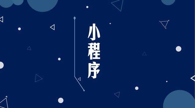 金湾微信小程序开发公司分析企业如何发挥小程序的作用